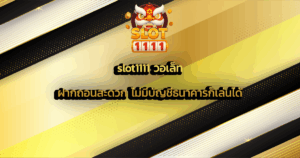 slot1111 วอเล็ท ฝากถอนสะดวก ไม่มีบัญชีธนาคารก็เล่นได้