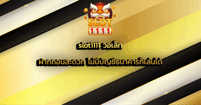 slot1111 วอเล็ท ฝากถอนสะดวก ไม่มีบัญชีธนาคารก็เล่นได้