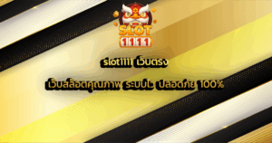 slot1111 เว็บตรง เว็บสล็อตคุณภาพ ระบบไว ปลอดภัย 100%