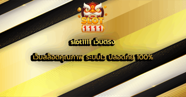 slot1111 เว็บตรง เว็บสล็อตคุณภาพ ระบบไว ปลอดภัย 100%