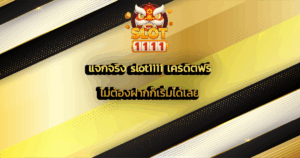 แจกจริง slot1111 เครดิตฟรี ไม่ต้องฝากก็เริ่มได้เลย