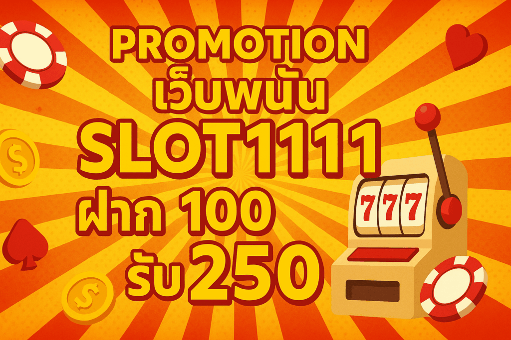 slot1111 ฝาก 100 รับ 250