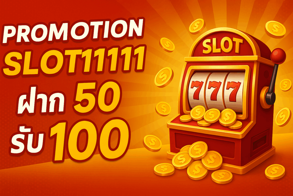 slot1111 ฝาก 50 รับ 100