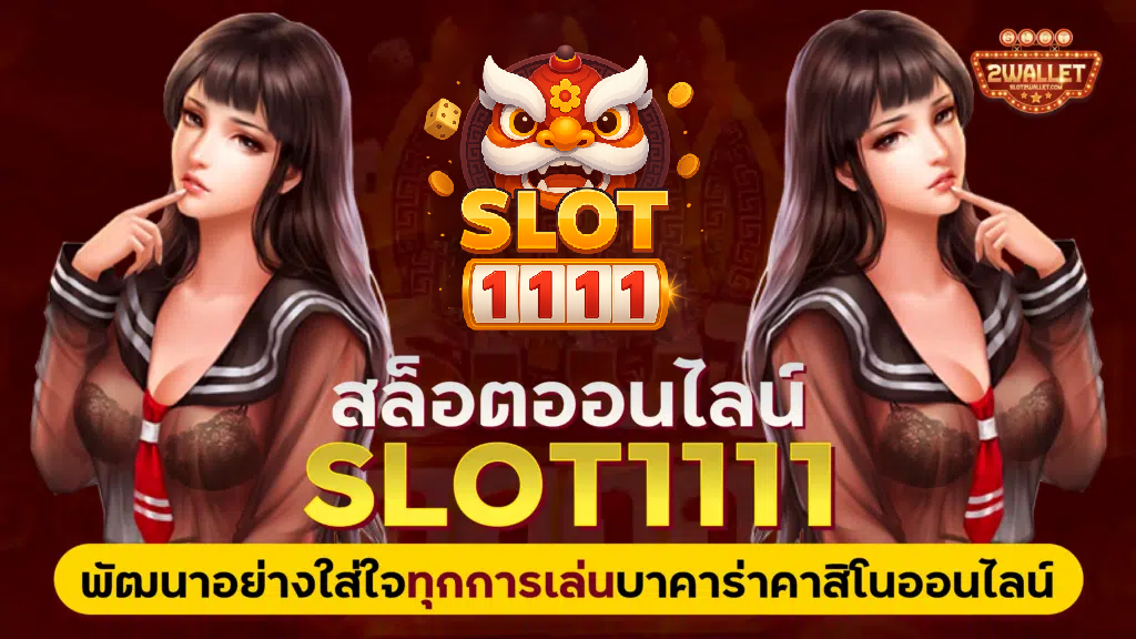 สล็อตออนไลน์ slot1111