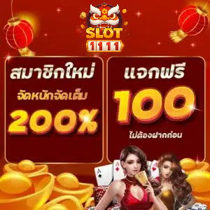slot1111 สมากชิกใหม่แจก 100